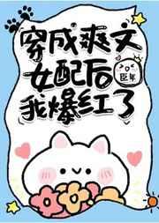 穿成爽文女配后我爆红了免费阅读笔趣阁