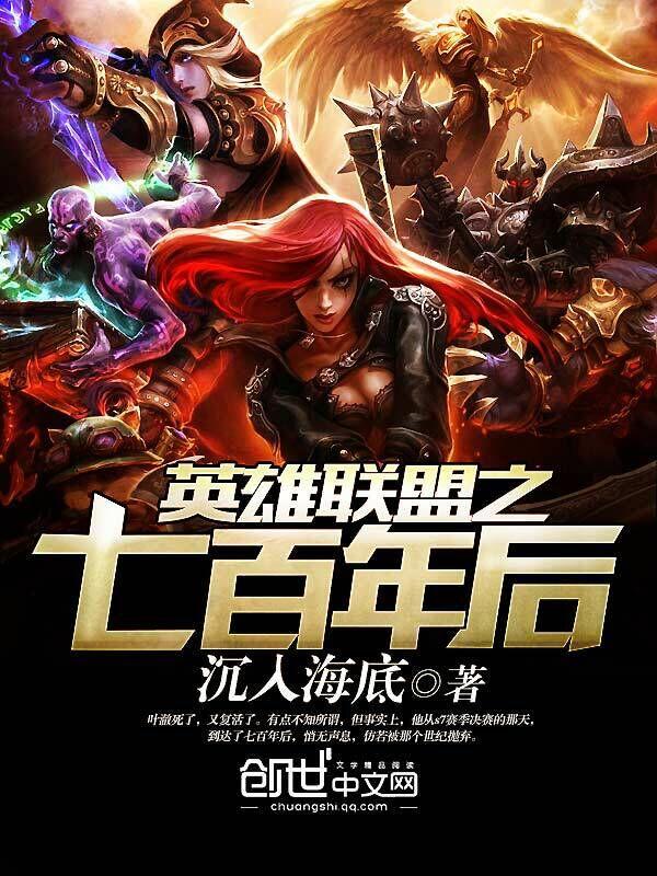 英雄联盟之七百年后TXT