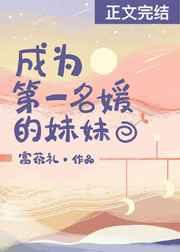 成为第一名媛的妹妹txt百度