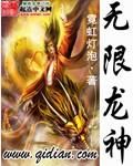 无限龙神找不回寂静笔趣阁