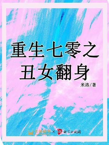 重回七零丑夫