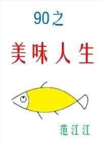 九零之美味人生番外