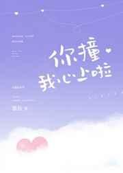 你撞我心上啦讲的什么