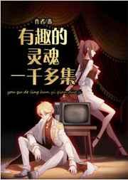 有趣的灵魂万里挑一怎么幽默回复