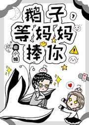 鹅子等妈妈捧你