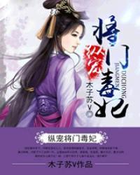 独宠将门毒妃