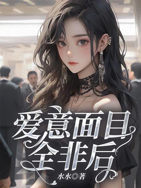 爱情面目全非