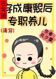 穿成康熙后专职养儿[清穿