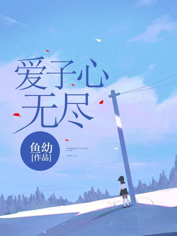 爱子心无尽下一句