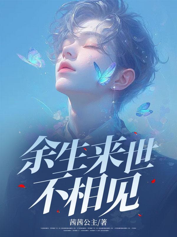 余生来世不相见免费观看