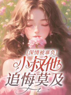 小叔深情地报复