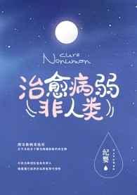 如何治愈病弱反派们纪婴TXT