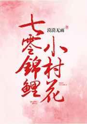 七零锦鲤小村花txt