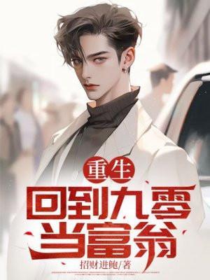 回到九零当首富