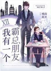 我有一个霸总朋友晋江文学城