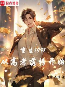 重生回到1991年当首富无弹窗