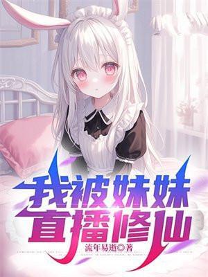 直播开局被妹妹拉去相亲