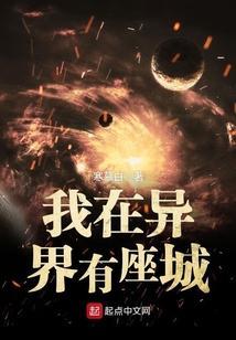 我在异界有座城百度百科