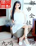 都市全技能大师女主有几个