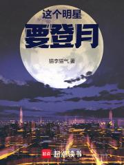 这个明星要登月免费阅读
