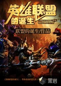 英雄联盟英雄诞生时间表