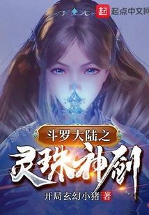 斗罗之灵珠神剑全文免费阅读软件