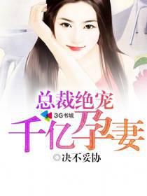总裁绝宠千亿孕妻全文免费阅读