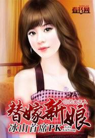 冰山首席的替嫁新娘漫画免费