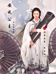 安成公主后来怎么生活下去的