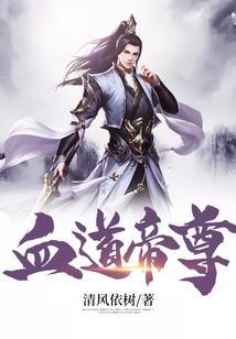 血道帝尊 免费