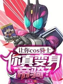 你真变身帝骑视频