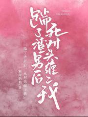 踹了渣攻后我走上人生巅峰[娱乐圈