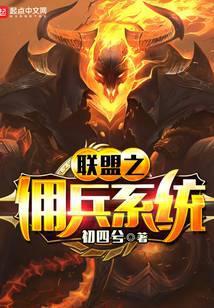 联盟之佣兵系统 无弹窗