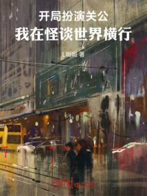 开局扮演关公我在怪谈世界横行免费