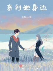 来到他的身旁歌词