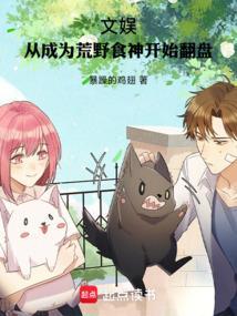 文娱从成为荒野食神开始翻盘 作者暴躁的鸡翅