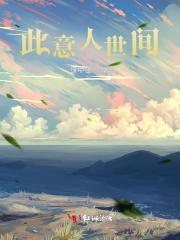 此意在人间