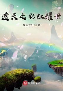 遮天之彩虹耀世最新章节