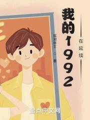 我的1992在延续八零