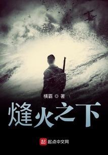 熢火之下作者横霸