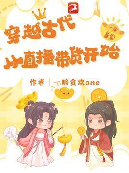 穿越古代从直播带货开始 一晌贪欢one