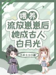 她成古人白月光第一百零六章