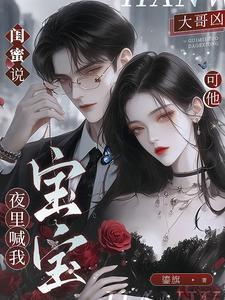 可他夜里喊我宝宝全文免费阅读