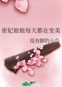 密妃娘娘每天都在变美免费阅读全文完整版