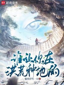 谁让你在洪荒种地的偷得浮生一日