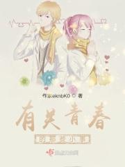 关于青春的事情作文