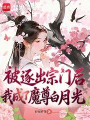 被逐出师门以后