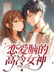恋爱脑的女朋友