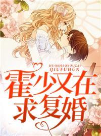 霍少夫人要离婚全文