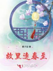 故里逢春原创是谁